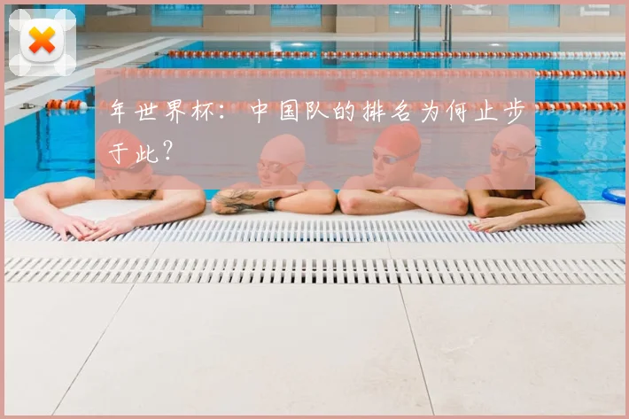 年世界杯：中国队的排名为何止步于此？