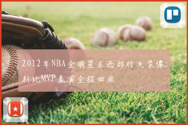 2012年NBA全明星东西部对决录像：科比MVP表演全程回放
