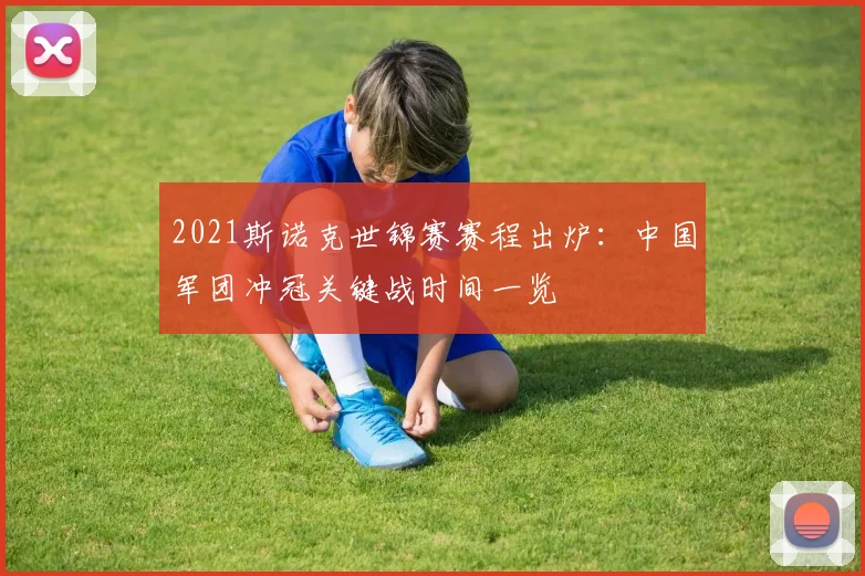 2021斯诺克世锦赛赛程出炉：中国军团冲冠关键战时间一览