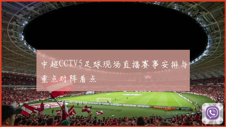 中超CCTV5足球现场直播赛事安排与重点对阵看点