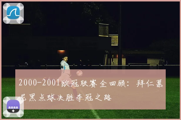 2000-2001欧冠联赛全回顾：拜仁慕尼黑点球决胜夺冠之路