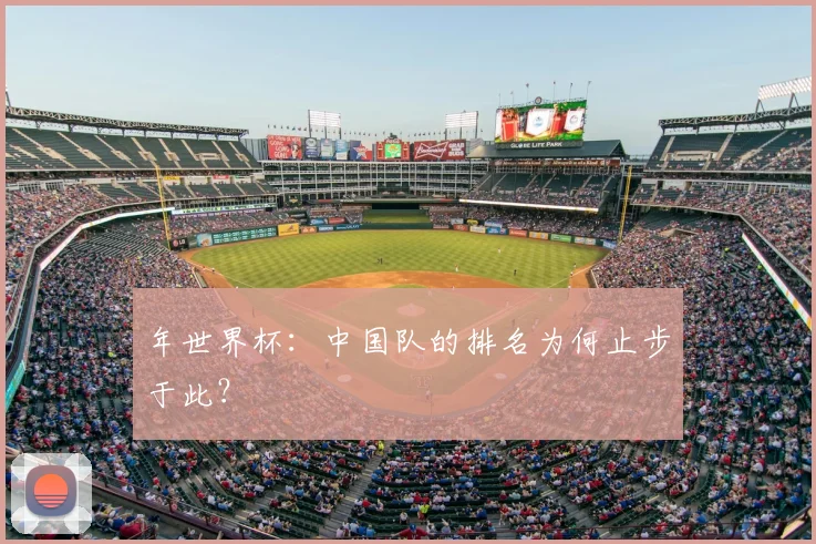 年世界杯：中国队的排名为何止步于此？