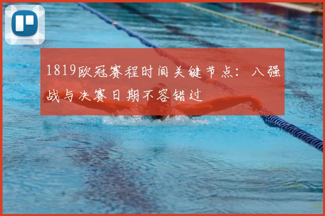 1819欧冠赛程时间关键节点:八强战与决赛日期不容错过