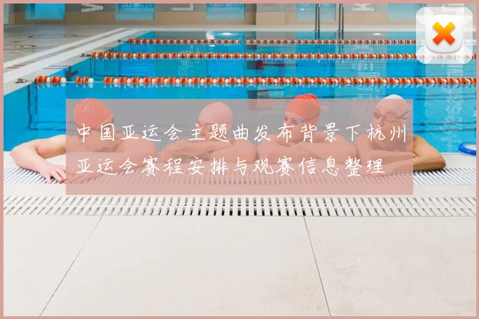 中国亚运会主题曲发布背景下杭州亚运会赛程安排与观赛信息整理