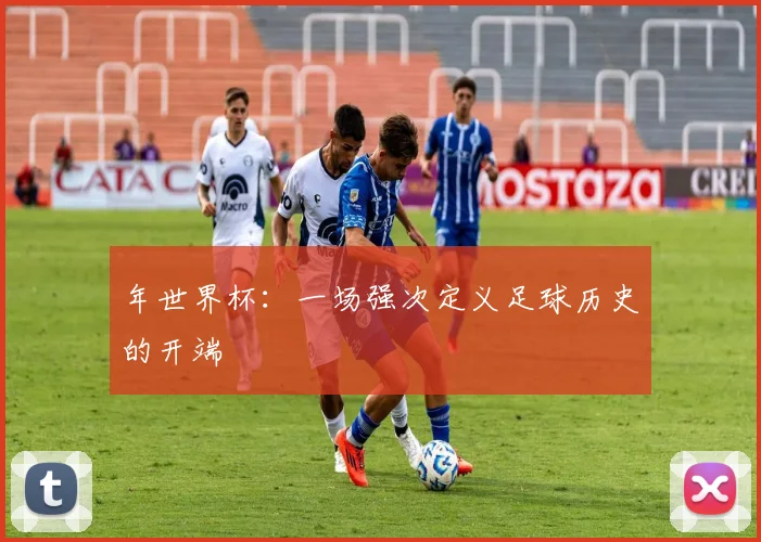 年世界杯：一场强次定义足球历史的开端