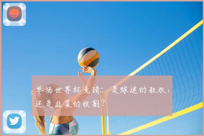 单场世界杯竞猜:是球迷的狂欢,还是韭菜的收割?