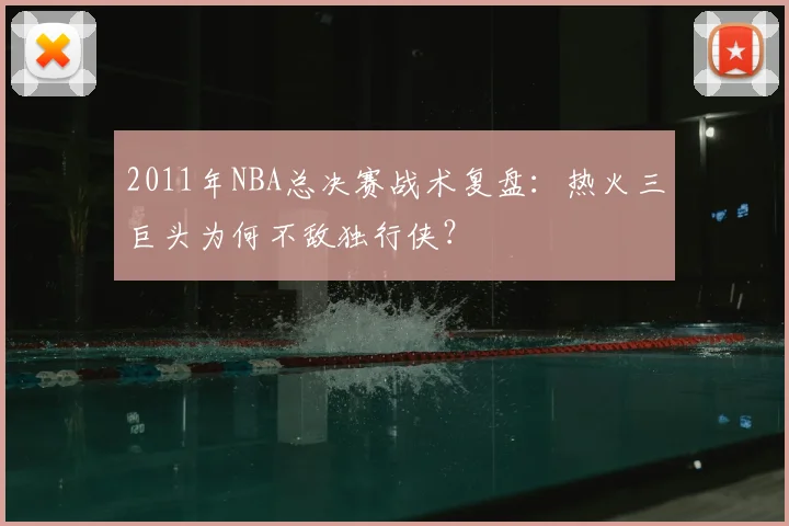2011年NBA总决赛战术复盘：热火三巨头为何不敌独行侠？