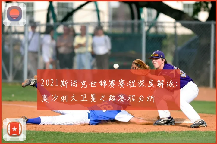 2021斯诺克世锦赛赛程深度解读：奥沙利文卫冕之路赛程分析