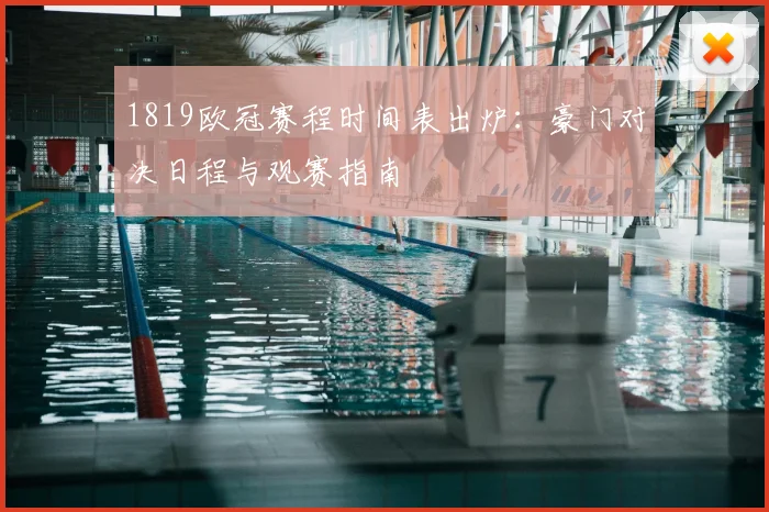 1819欧冠赛程时间表出炉:豪门对决日程与观赛指南