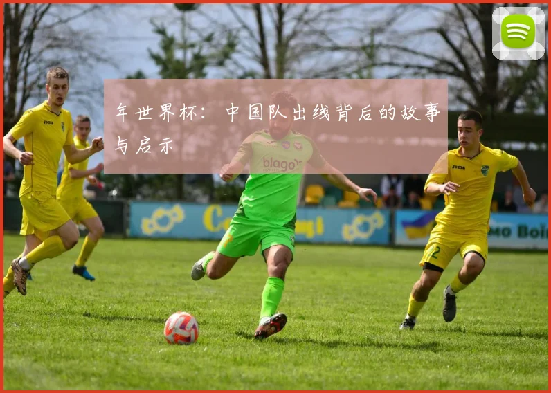 年世界杯：中国队出线背后的故事与启示