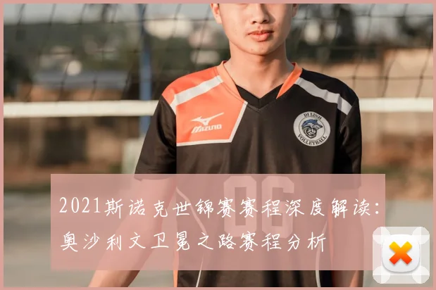 2021斯诺克世锦赛赛程深度解读：奥沙利文卫冕之路赛程分析