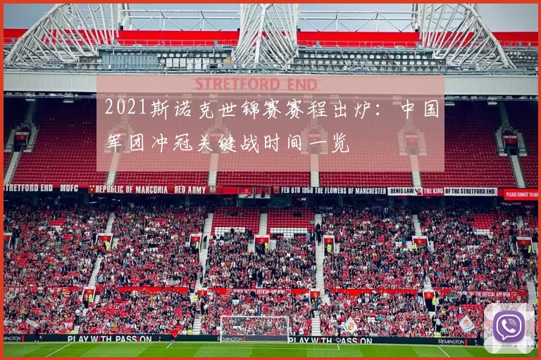 2021斯诺克世锦赛赛程出炉：中国军团冲冠关键战时间一览