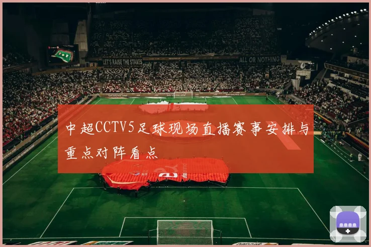 中超CCTV5足球现场直播赛事安排与重点对阵看点