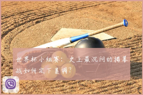 世界杯小组赛：史上最沉闷的揭幕战如何定下基调？