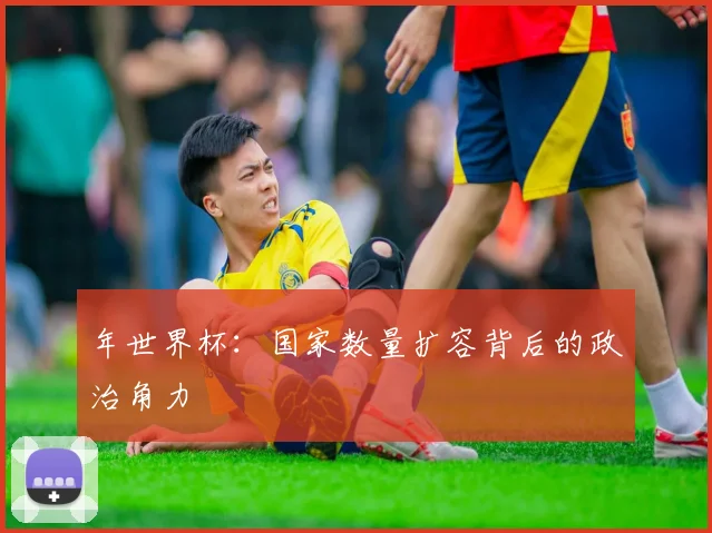 年世界杯：国家数量扩容背后的政治角力