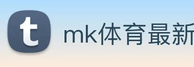 mk体育最新网站 logo